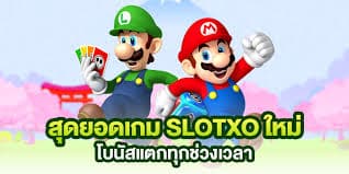 จุดเด่นของเกม XO สล็อต เว็บ Slotxo Thai สล็อตออนไลน์อันดับ1