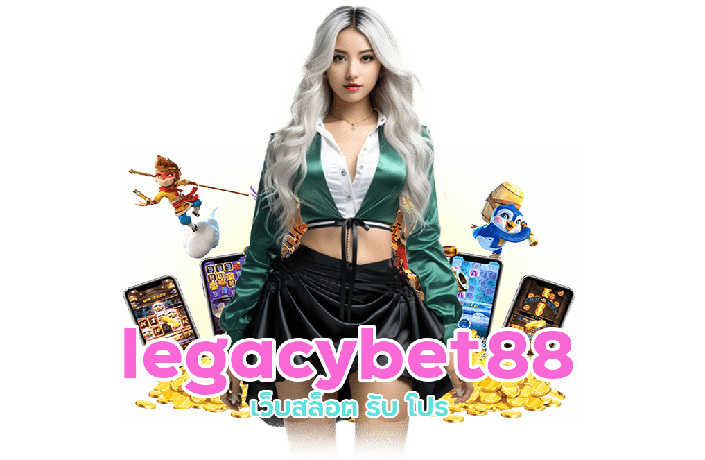 legacybet88 เว็บสล็อต รับ โปร