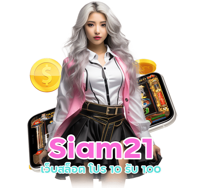 Siam21 เว็บสล็อต โปร 10 รับ 100