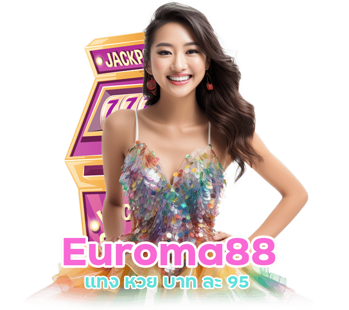 Euroma88 แทง หวย บาท ละ 95