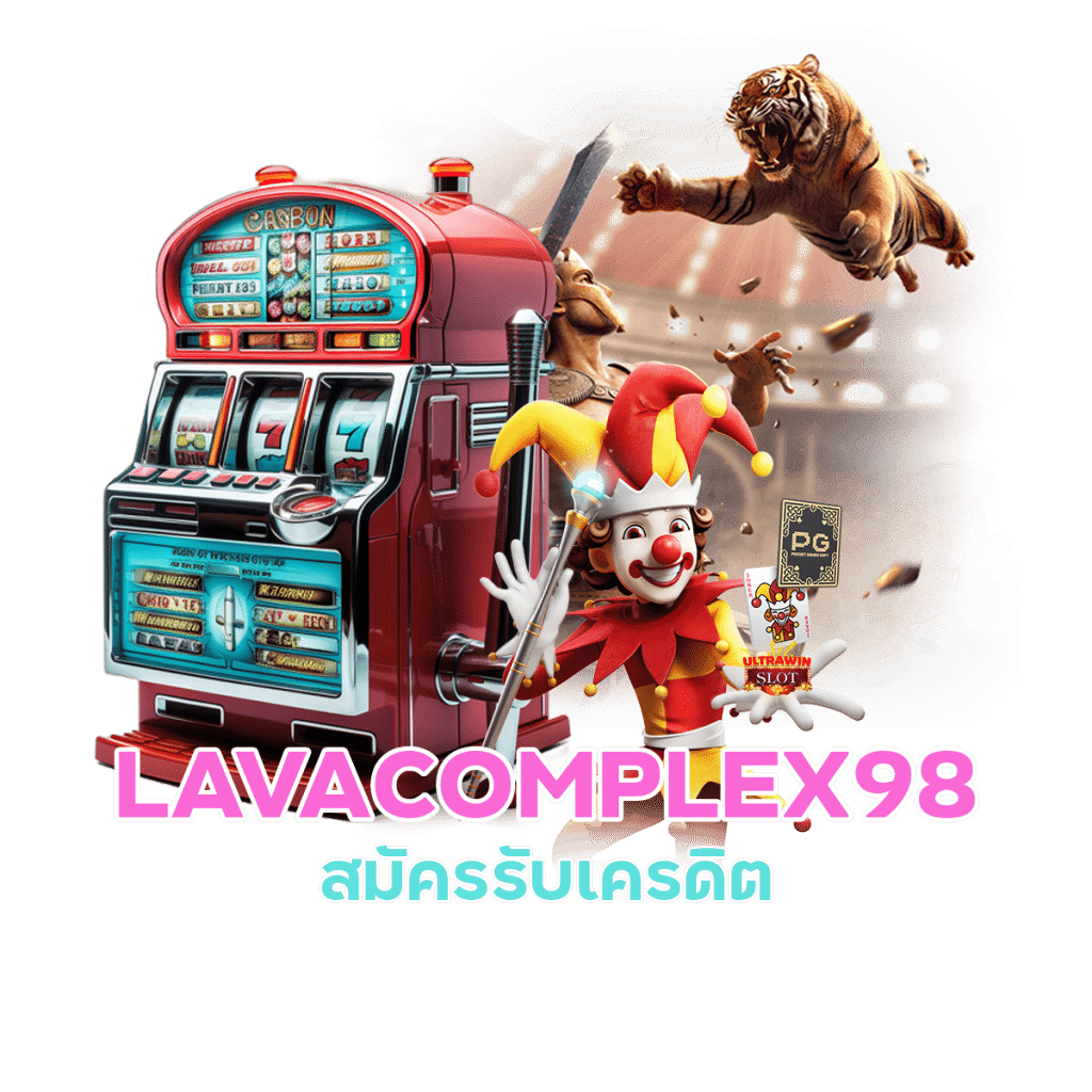 เล่นสล็อตบนเว็บ LAVACOMPLEX98