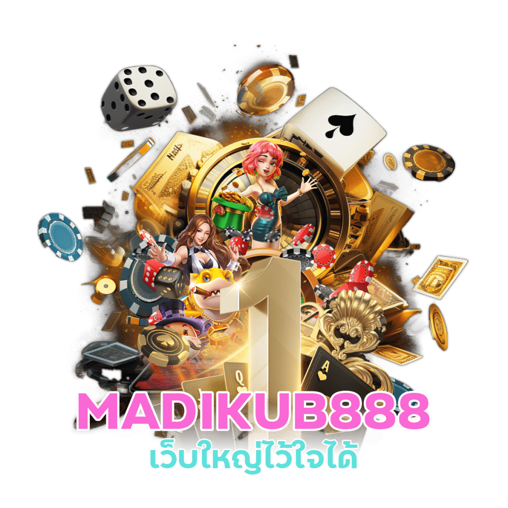 MADIKUB888 ไม่ล็อคยูช
