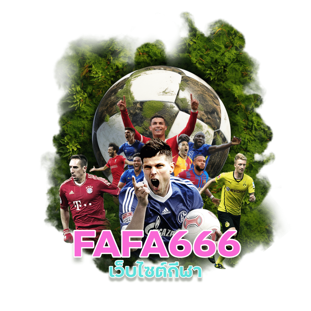 FAFA666 เว็บไซต์กีฬา