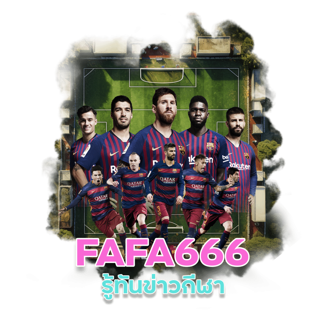 FAFA666 รู้ทันข่าวกีฬา