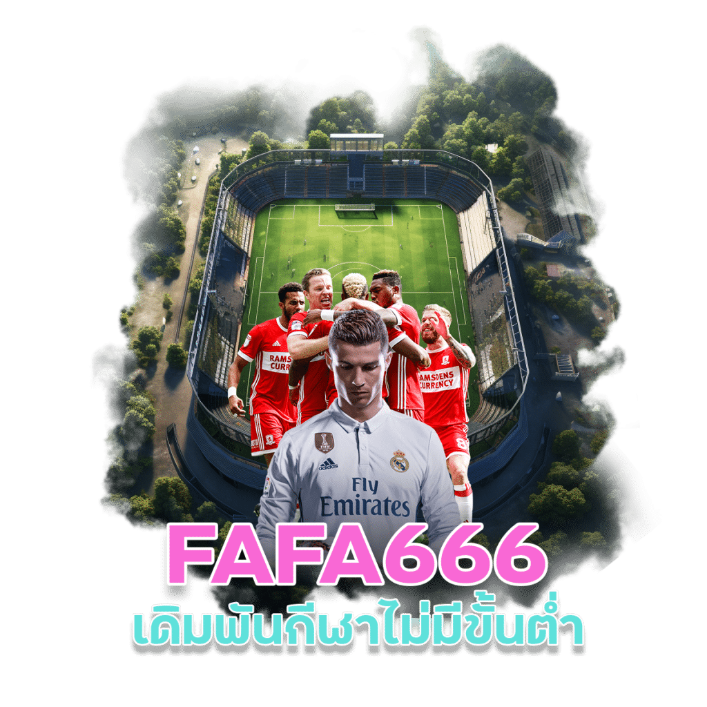 เดิมพันกีฬา FAFA666 ไม่มีขั้นต่ำ