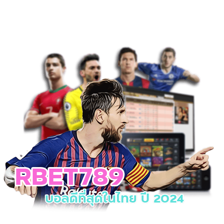 RBET789 บอลดีที่สุดในไทย ปี 2024